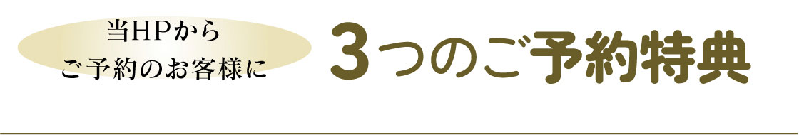 3つの特典