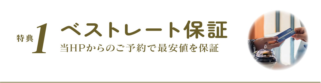 ベストレート保証