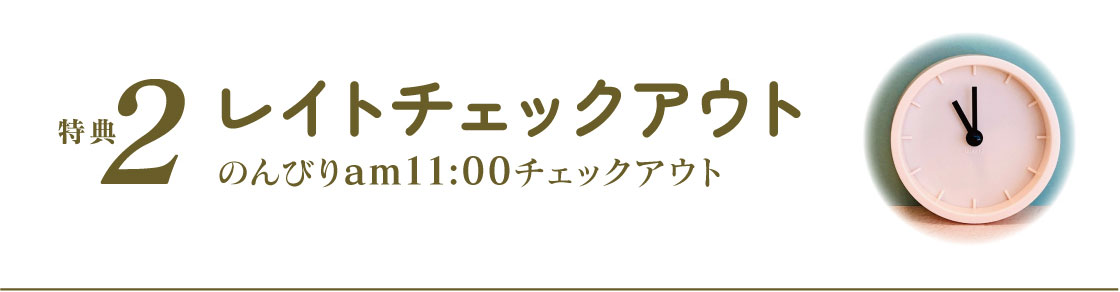 レイトチェックアウト